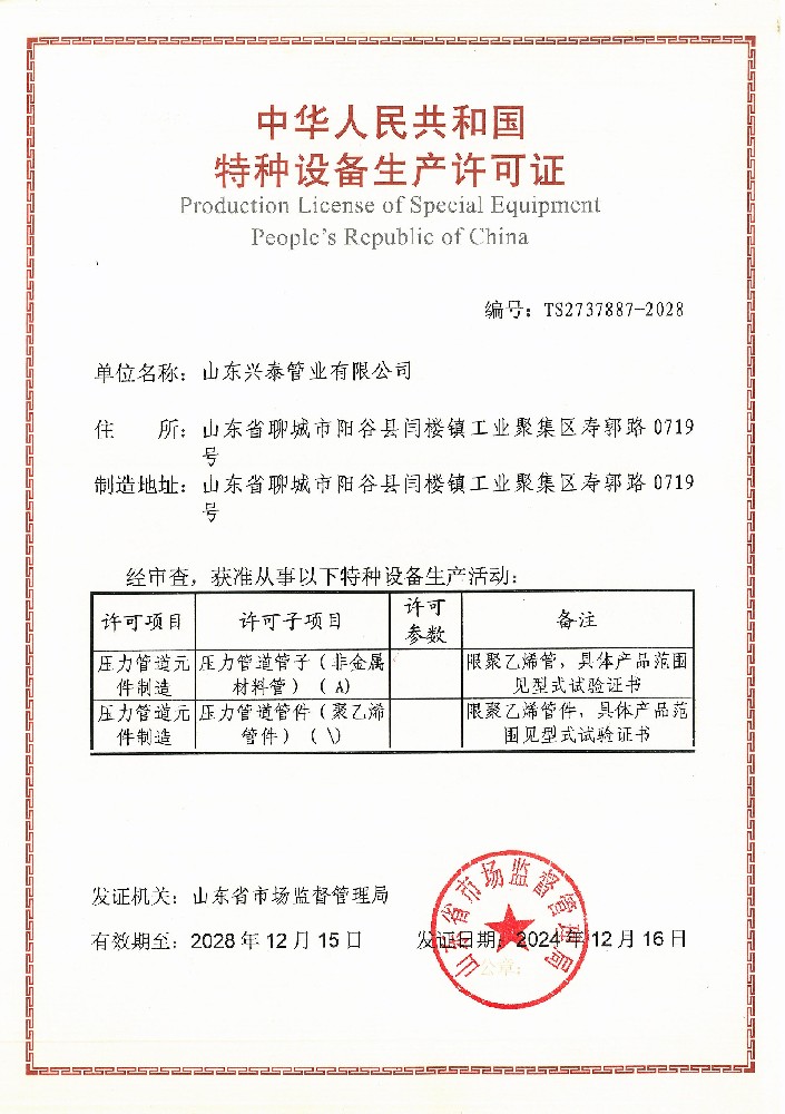 山东兴泰管业有限公司燃气管特种设备生产许可证书